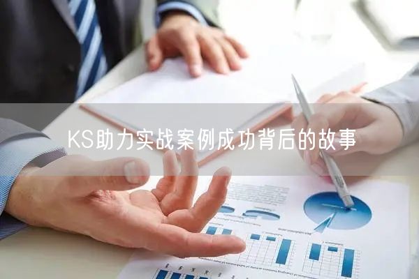 KS助力实战案例成功背后的故事