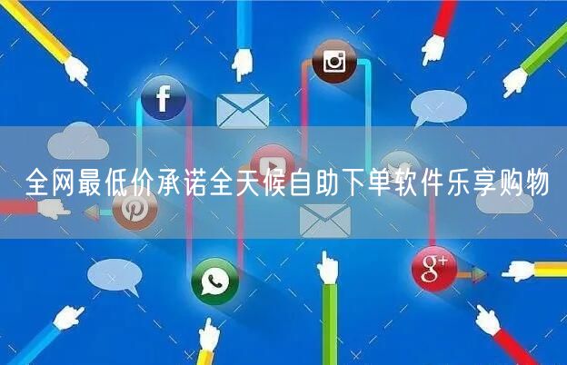 全网最低价承诺全天候自助下单软件乐享购物