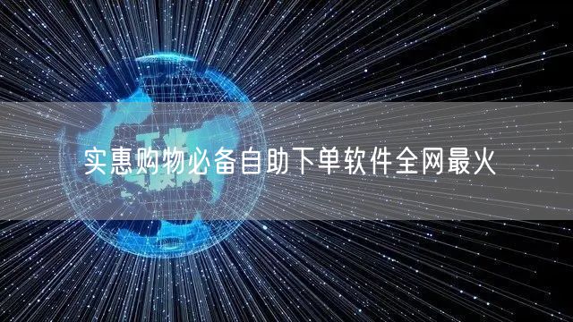 实惠购物必备自助下单软件全网最火