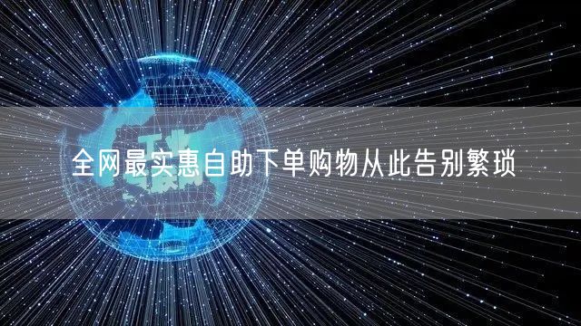 全网最实惠自助下单购物从此告别繁琐